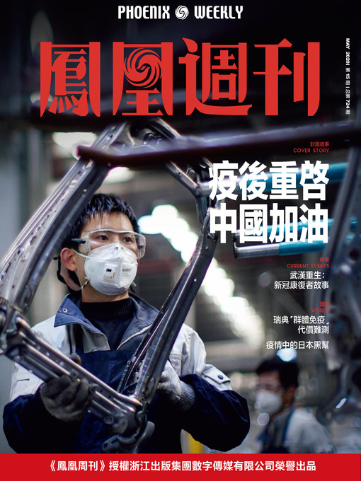 Title details for 疫后重启中国加油 香港凤凰周刊2020年第15期 (Phoenix Weekly 2020 No.15) by 凤凰周刊 - Available